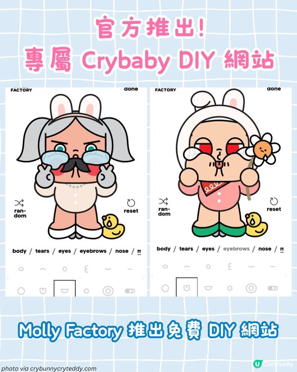 Crybaby 粉絲必玩！官方 DIY 網站可愛登場 親手打造獨一無二的哭娃