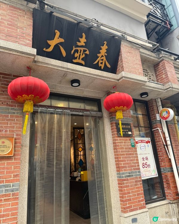 上海大壺春山煎包