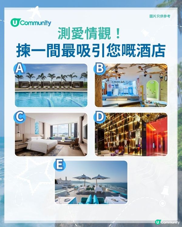 【心理測驗】揀酒店測愛情觀🏨