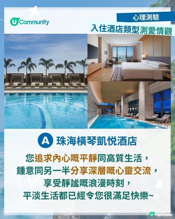 【心理測驗】揀酒店測愛情觀🏨