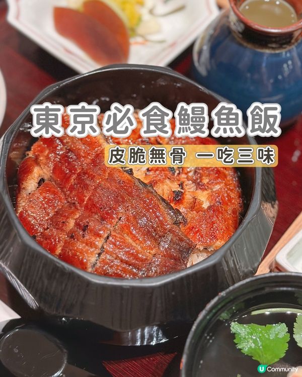 東京必食鰻魚飯 | 皮脆無骨一吃三味