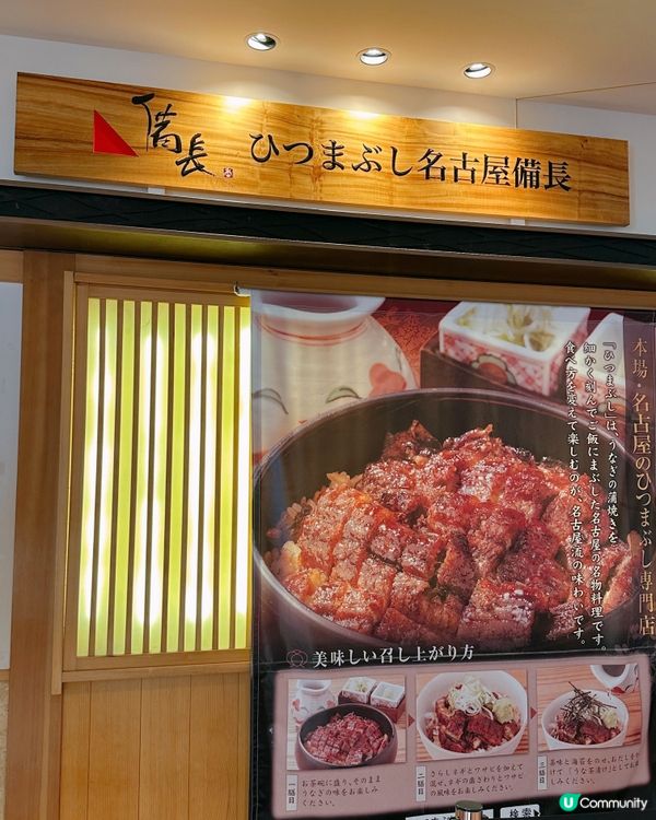 東京必食鰻魚飯 | 皮脆無骨一吃三味