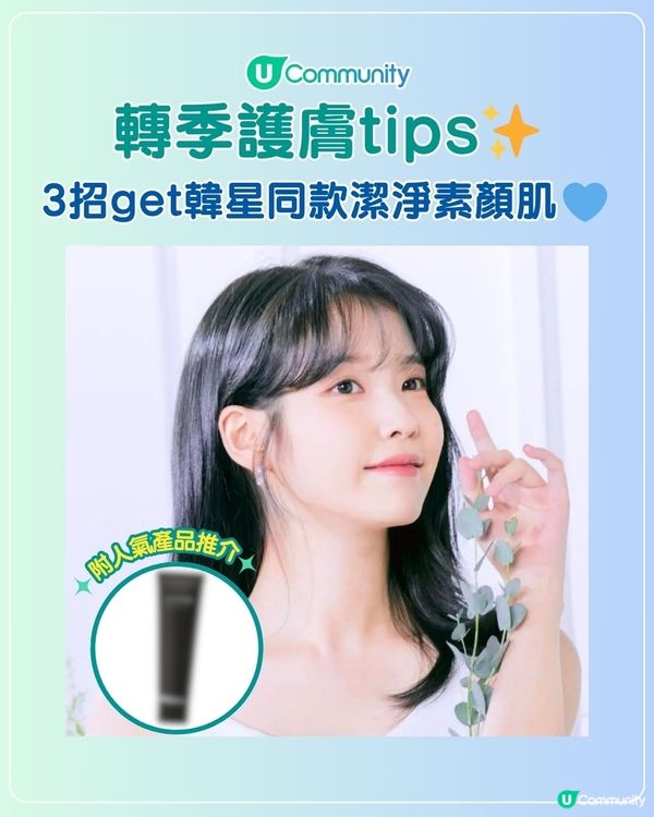 【轉季護膚tips✨】3招get韓女同款乾淨素顏肌🩵