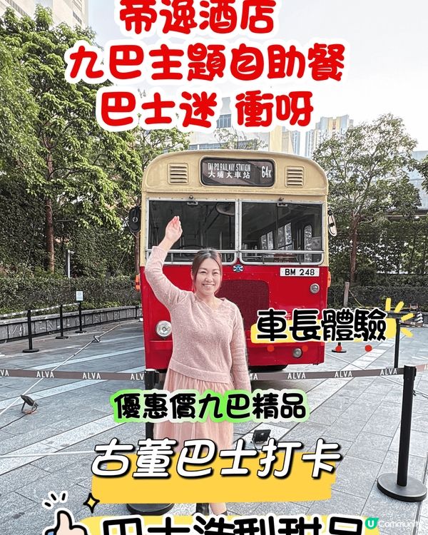 古董單層九巴x帝逸酒店Buffet