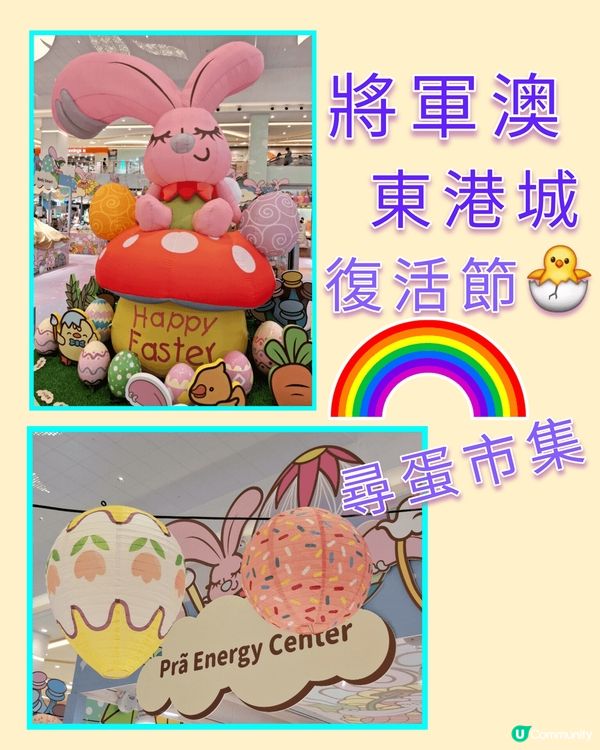將軍澳東港城復活尋蛋市集 🥚🐣🐥🐤