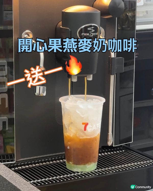 7-11開心果燕麥奶咖啡買一送一🤩 最後一日！