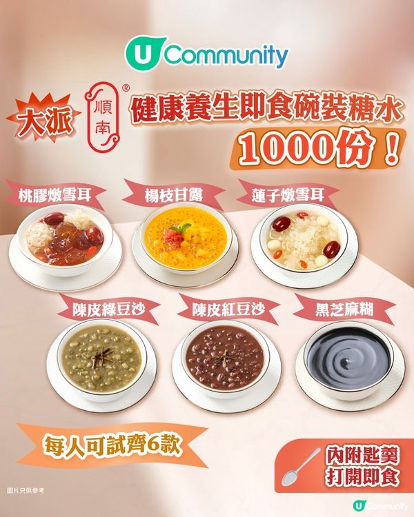 【請您食糖水🥰】大派順南即食碗裝糖水1️⃣0️⃣0️⃣0️⃣份！