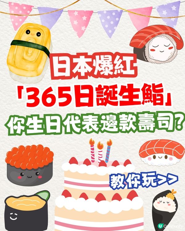 日本爆紅「誕生鮨」🎂你生日代表邊款壽司⁉️附網站