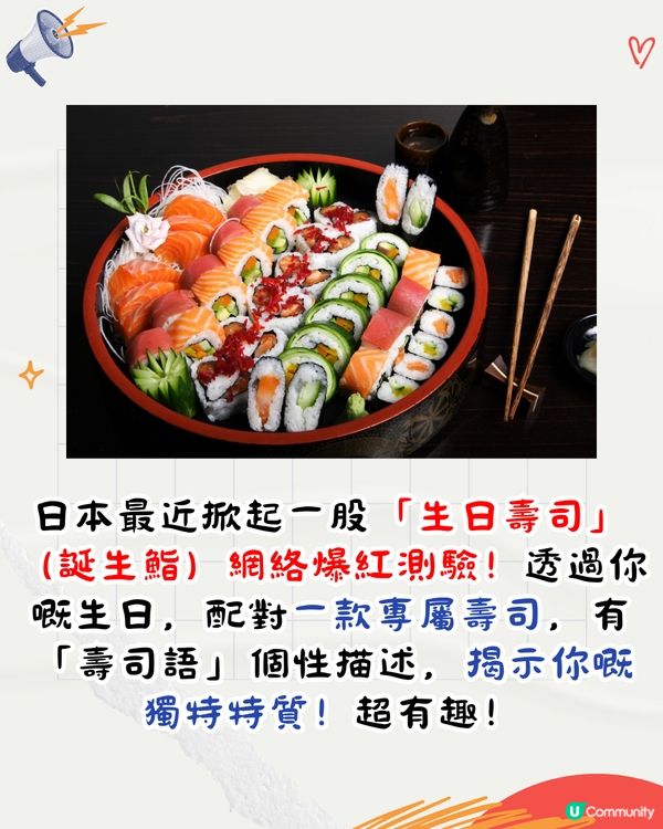 日本爆紅「誕生鮨」🎂你生日代表邊款壽司⁉️附網站