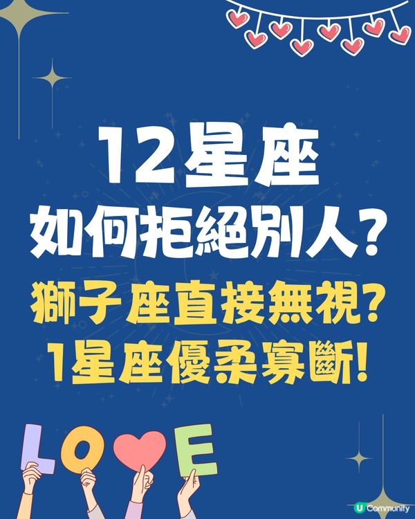 12星座如何拒絕不喜歡的對象❓獅子座直接無視/1星座最優柔寡斷🤔
