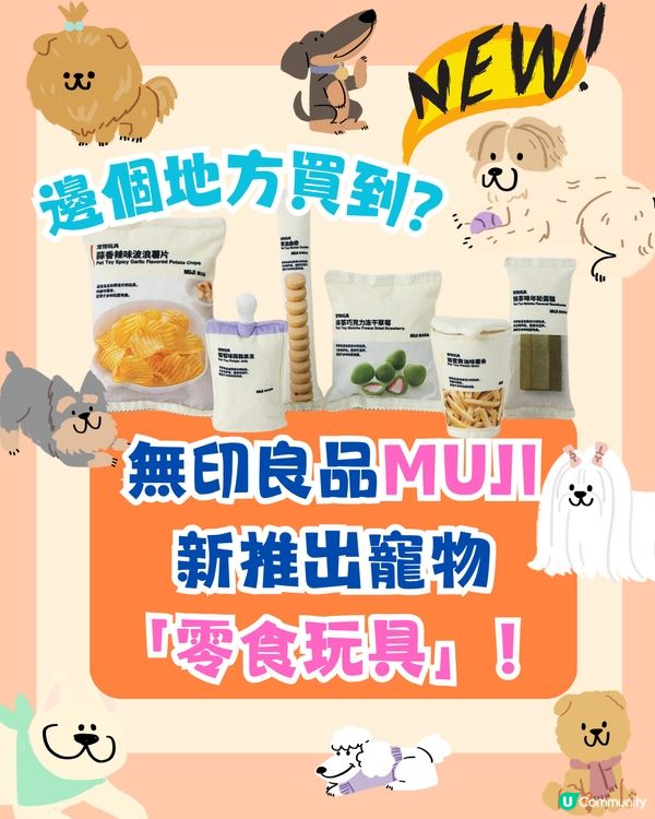 無印良品MUJI新推出寵物零食玩具😍深圳新手信⁉️