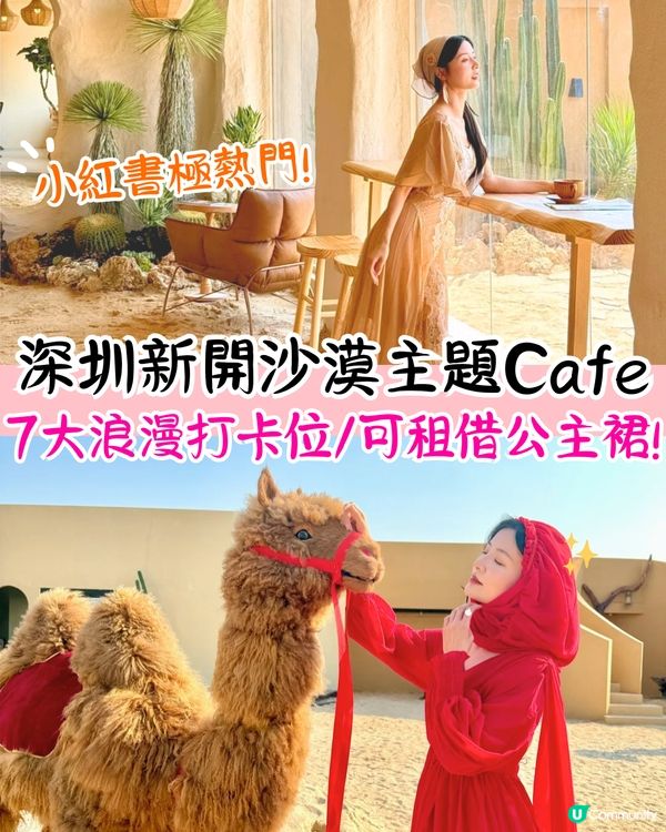 深圳新開沙漠主題Cafe🐪7大浪漫打卡位/可租借公主裙💃附環境及價錢介紹