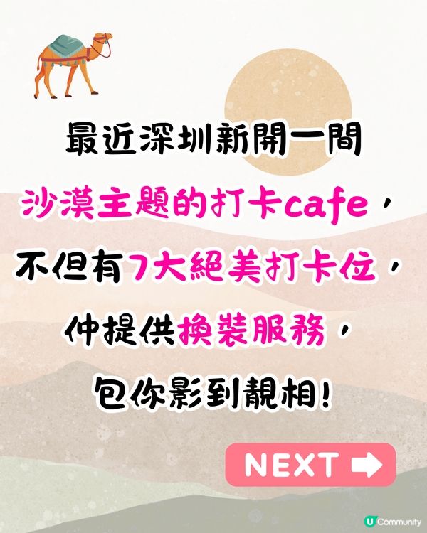深圳新開沙漠主題Cafe🐪7大浪漫打卡位/可租借公主裙💃附環境及價錢介紹
