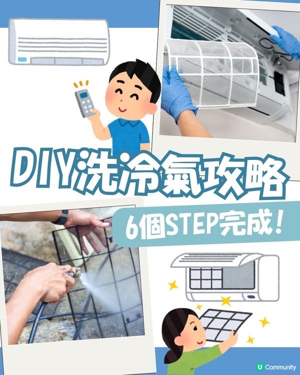 DIY 洗冷氣攻略！自己洗冷氣一點都不難 6步驟教你輕鬆搞掂🪣一年洗X次先啱！