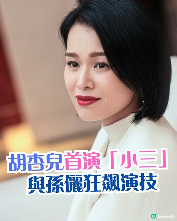 胡杏兒《蠻好的人生》雙面人心機小三盡展超強演技
