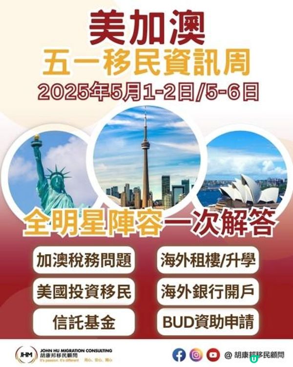 【美國/加拿大/澳洲 五一移民資訊周】實體講座