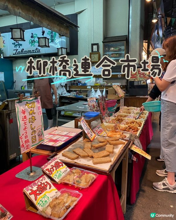 有博多廚房之稱既｢柳橋連合市場｣擁有著百年歷史,係福岡人氣傳...