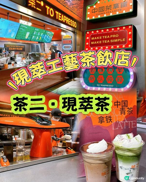 香港茶飲新地標｜尖沙咀限定TEAPRESSO登場