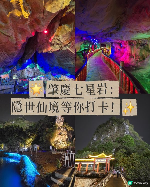 🌟 肇慶七星岩：隱世仙境等你打卡！✨ 夜景同溶洞靚到爆！
