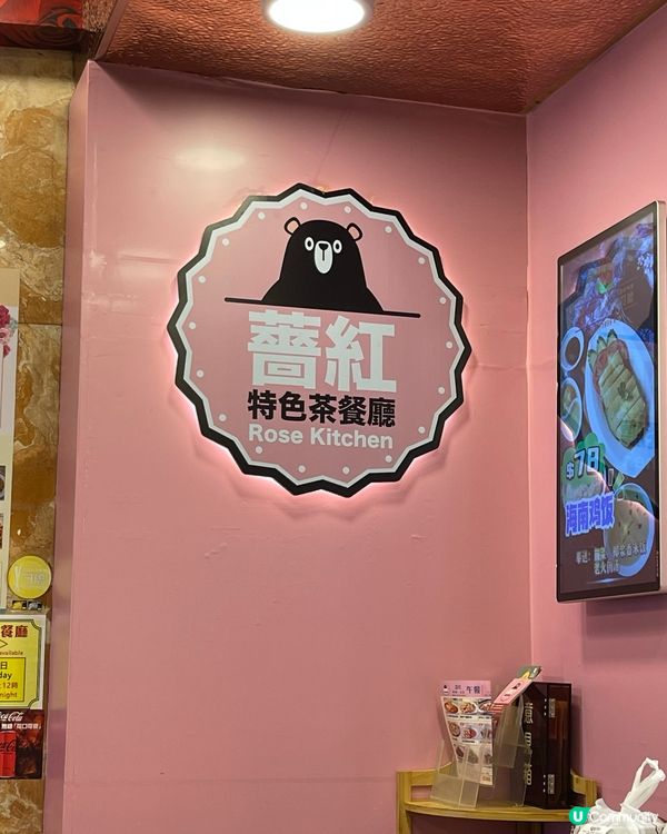 灣仔薔紅，懷舊茶餐廳 🐔🥢