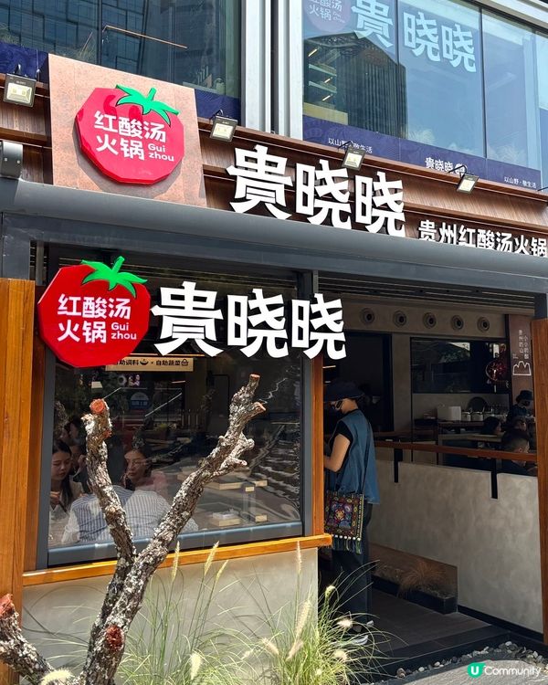 貴曉曉紅酸湯火鍋皇庭廣場開張啦！🍲🎉