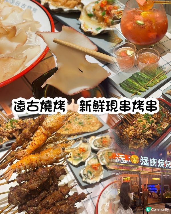 🔥遠古燒烤新店開張啦！皇庭廣場等你！🥳