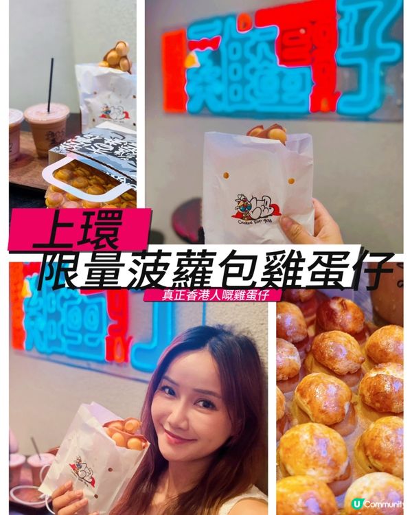 雞蛋仔控必試！🤤  限量菠蘿包雞蛋仔  🍍香港人嘅雞蛋仔