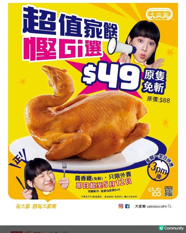 大家樂 超值家餸慳Gi選$4️⃣9️⃣原隻秘製醬香雞🐔