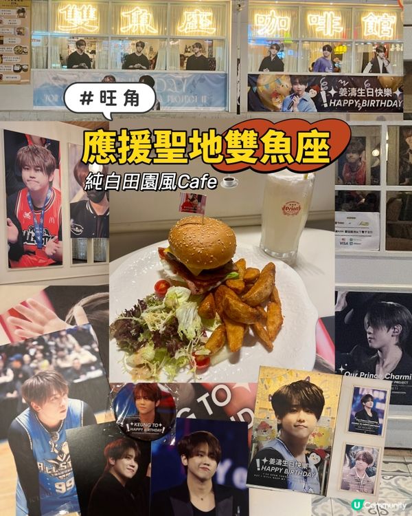 旺角｜🐟應援聖地雙魚座🐟｜純白田園風Cafe☕️