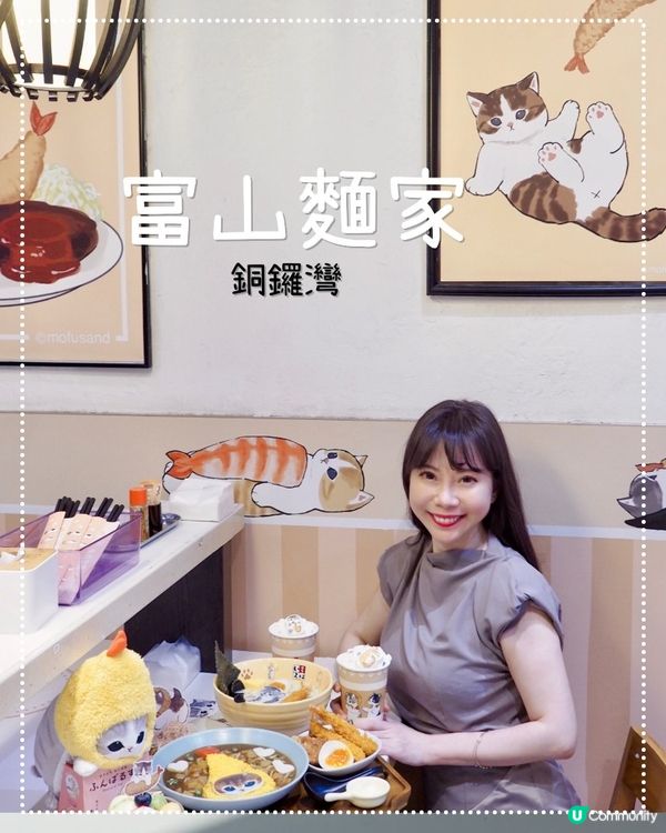 作為貓迷💛見到富山麵家最近聯乘mofusand推出了多款可愛...