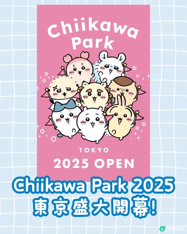 夢想成真！Chiikawa Park大型樂園今年登陸東京 官方X引粉絲熱議：還原漫畫情節！