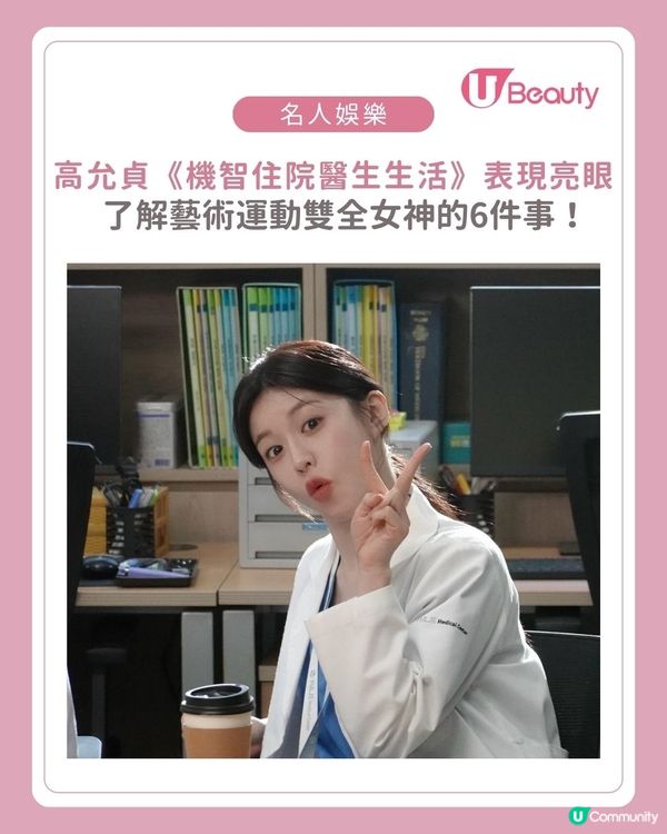 了解《機智住院醫生生活》高允貞的6件事!