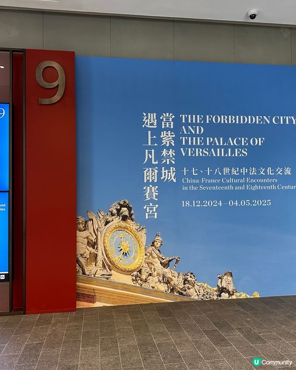 當紫禁城遇上凡爾賽宮