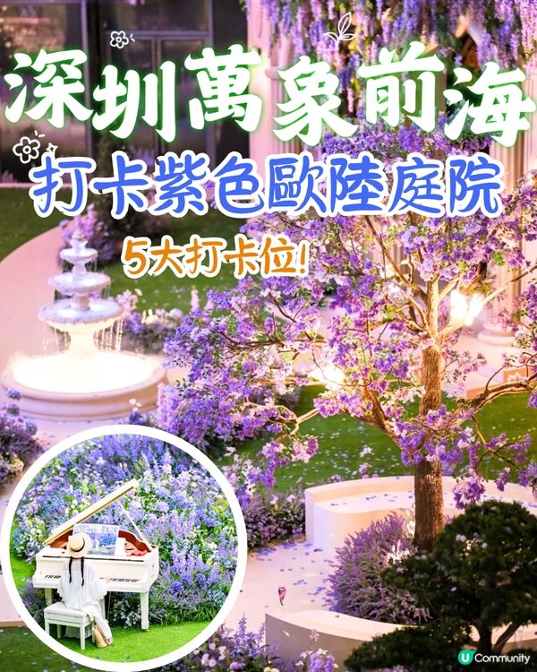 深圳萬象前海紫色歐陸庭院花海秘境💜5大打卡位‼️地鐵直達
