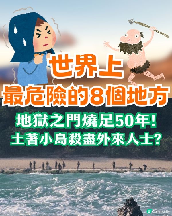 世界上最危險的8個地方☠️地獄之門燒足50年/小島藏逾5000毒蛇⁉️