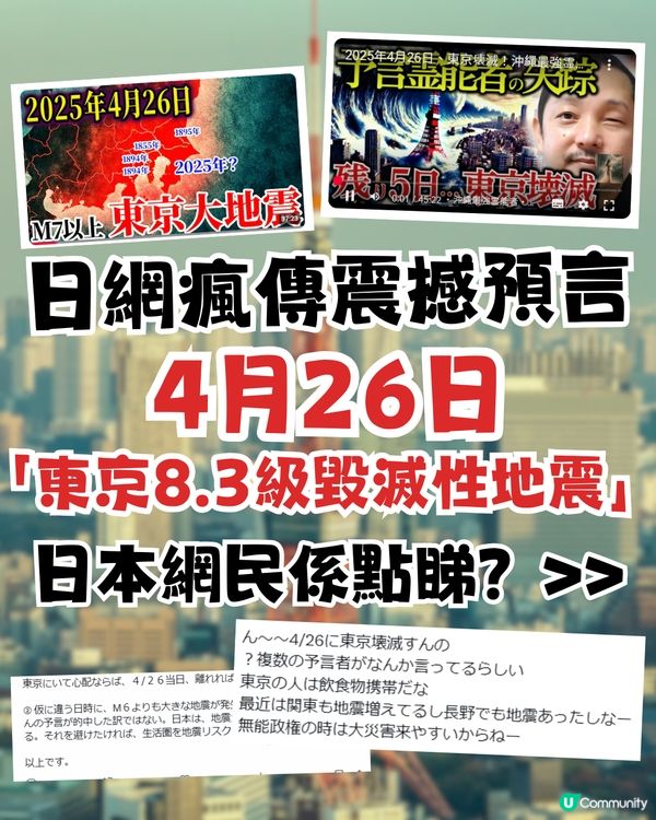日網瘋傳震撼預言！4月26日「東京8.3級毀滅性地震」3地網民熱議！日本人點睇？