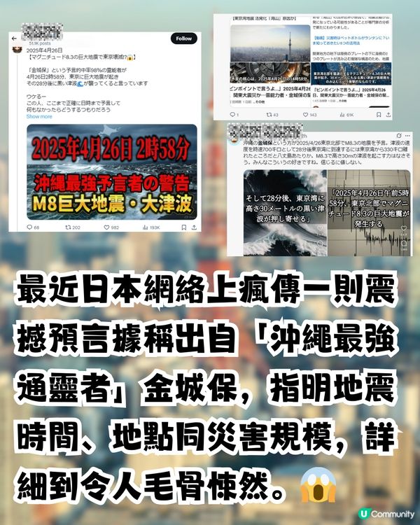 日網瘋傳震撼預言！4月26日「東京8.3級毀滅性地震」3地網民熱議！日本人點睇？