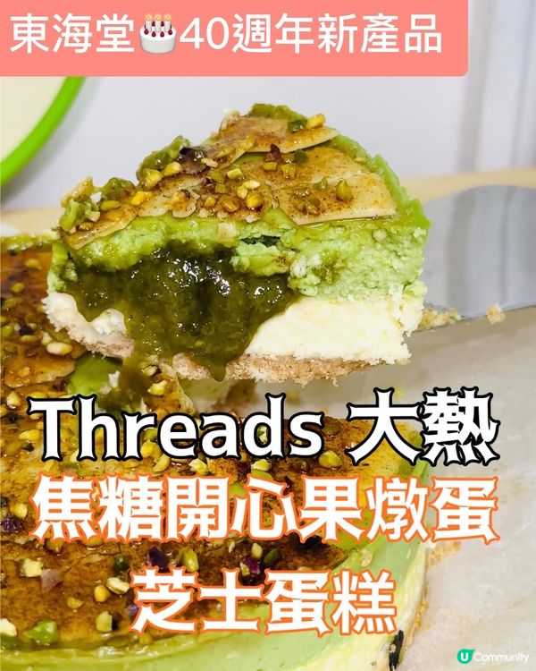 開心果控注意🔥新出 焦糖開心果燉蛋芝士蛋糕🤤 