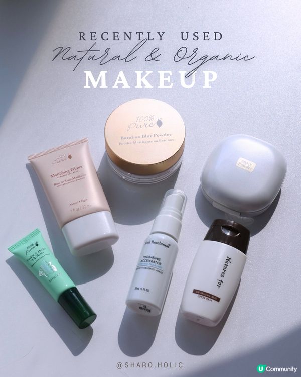 最近愛用的天然有機化妝品