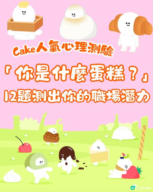 Cake人氣心理測驗🔥「你是什麼蛋糕？」2.0版本🍰12題測出你的職場潛力