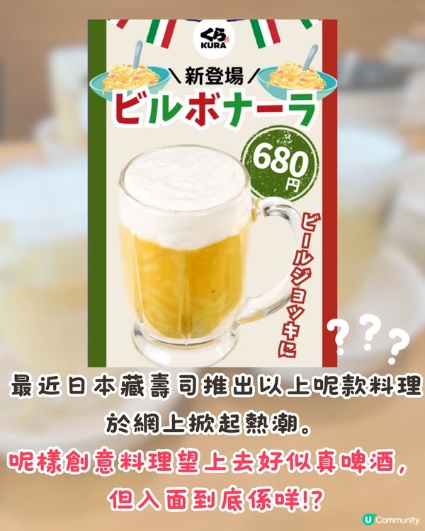  日本藏壽司推限定「啤酒意粉」掀熱潮🍝日網民大讚:口感濃郁超美味🤤