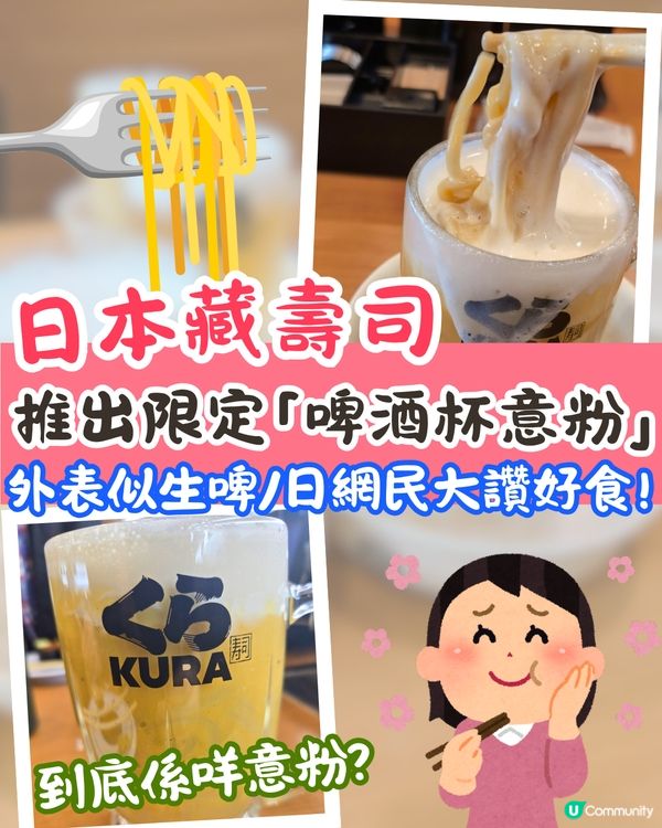  日本藏壽司推限定「啤酒意粉」掀熱潮🍝日網民大讚:口感濃郁超美味🤤