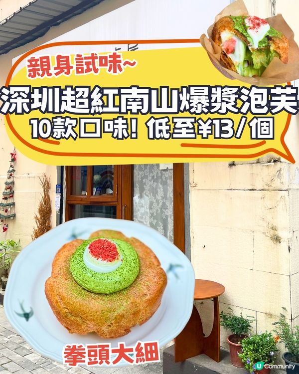 親身試味！爆紅深圳南山泡芙😋超足料10款口味‼️¥13拳頭咁大個👅