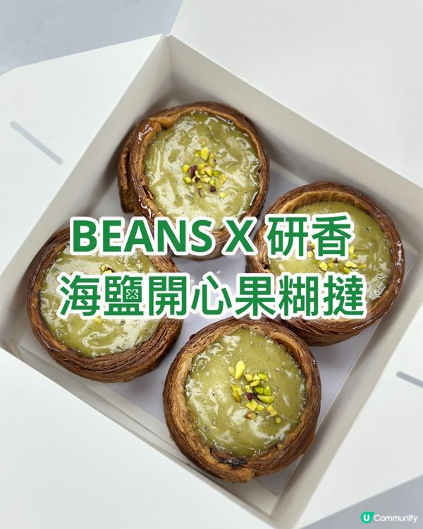 ## 開心果迷注意！🤩 研香新出海鹽開心果糊撻！