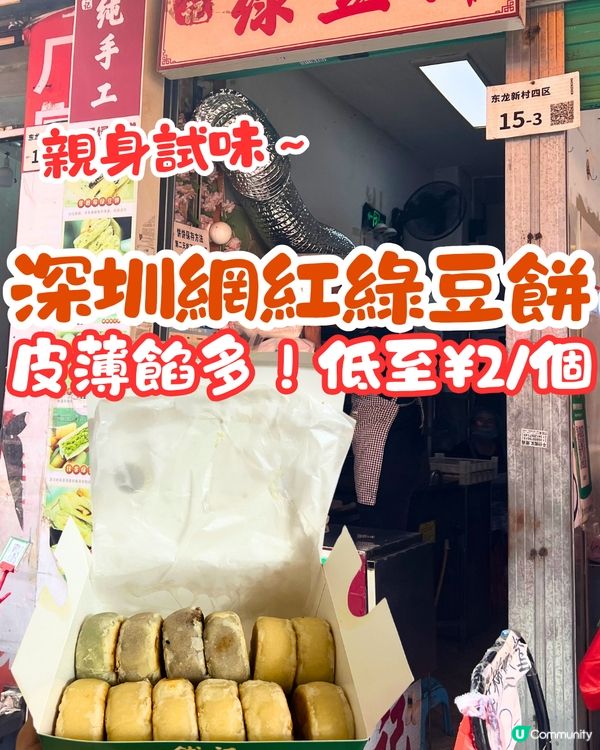 深圳網紅綠豆餅🥡親身試味😋皮薄餡多！低至¥2/個‼️