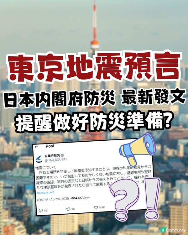 4月26日東京8.3級地震預言|日本内閣府防災最新發文！提醒做好防災準備？