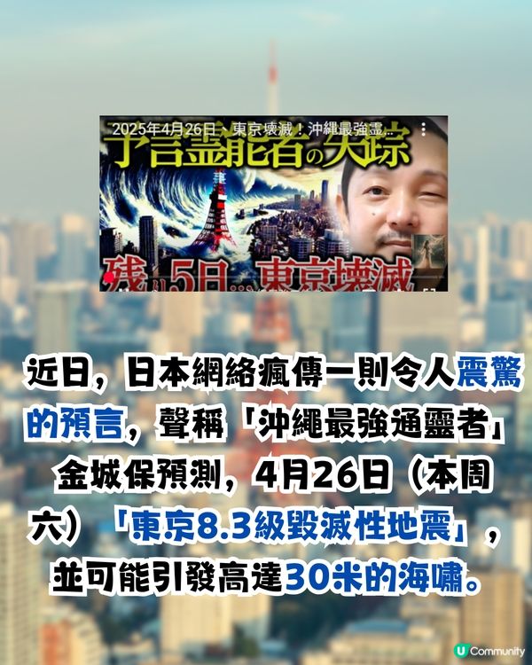 4月26日東京8.3級地震預言|日本内閣府防災最新發文！提醒做好防災準備？