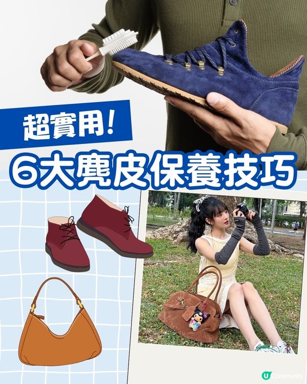 麂皮清潔 | 教你6招日常清潔保養延長壽命👜 濕水即做一動作