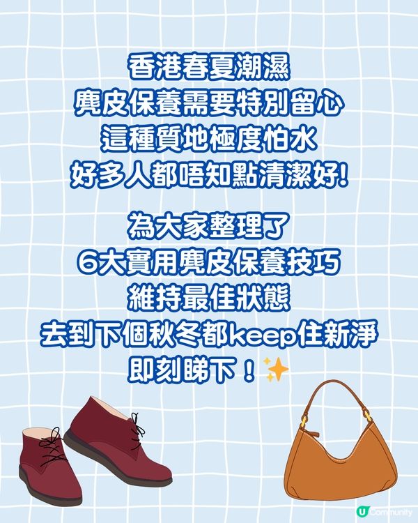 麂皮清潔 | 教你6招日常清潔保養延長壽命👜 濕水即做一動作
