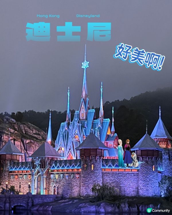 真係好靚呀!好似冰雪奇緣實景一樣｡ 😆 如果你都鍾意我嘅分享...